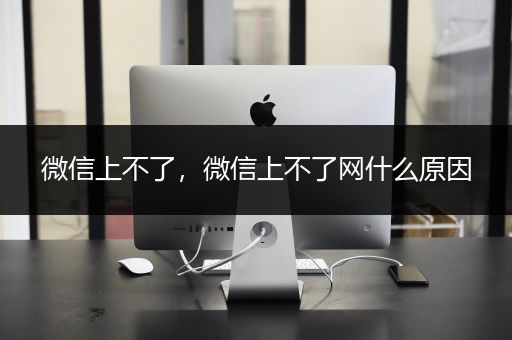 微信上不了，微信上不了网什么原因
